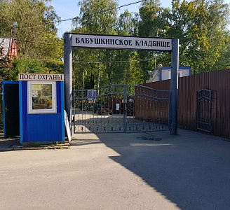 Бабушкинское кладбище