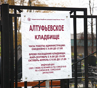 Алтуфьевское кладбище