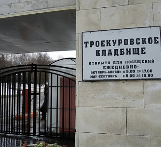 Троекуровское кладбище